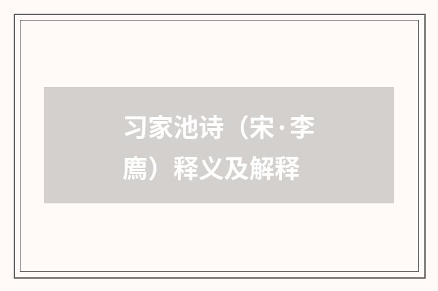 习家池诗（宋·李廌）释义及解释