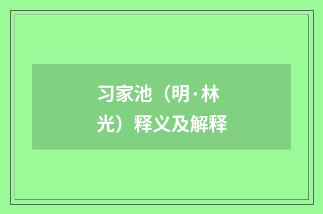 习家池（明·林光）释义及解释