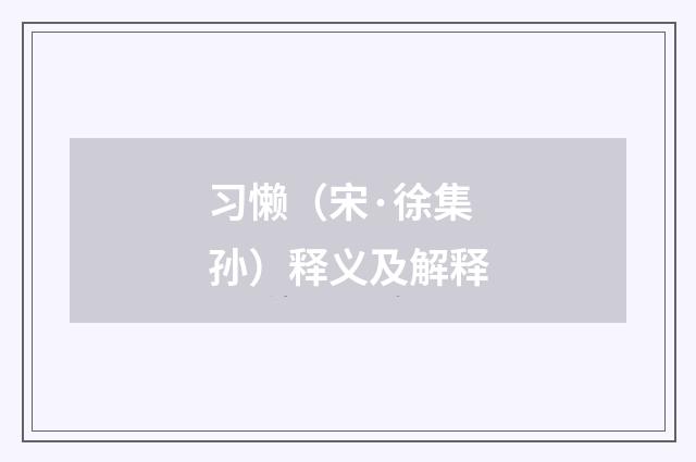 习懒（宋·徐集孙）释义及解释