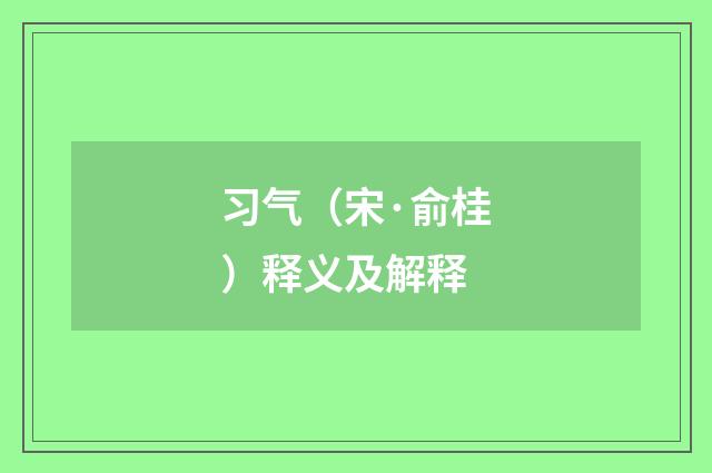 习气（宋·俞桂）释义及解释
