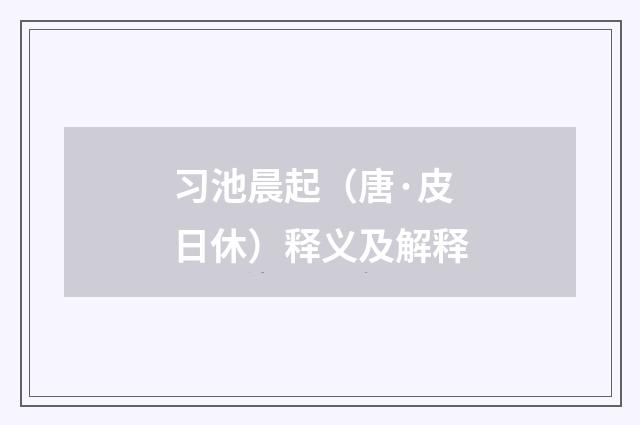 习池晨起（唐·皮日休）释义及解释