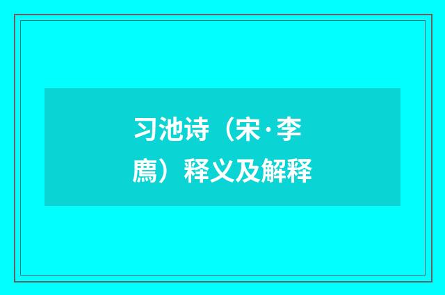 习池诗（宋·李廌）释义及解释