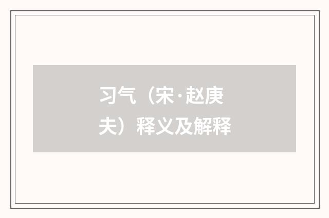习气（宋·赵庚夫）释义及解释