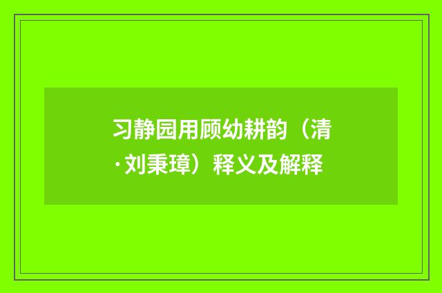习静园用顾幼耕韵（清·刘秉璋）释义及解释