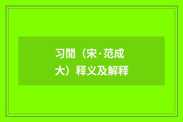 习閒（宋·范成大）释义及解释