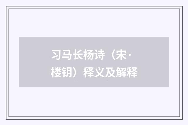 习马长杨诗（宋·楼钥）释义及解释