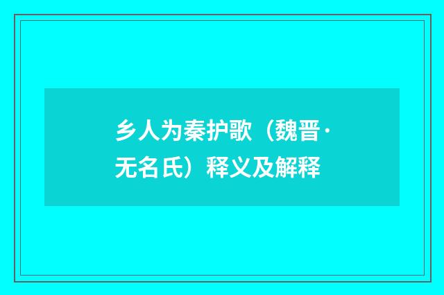 乡人为秦护歌（魏晋·无名氏）释义及解释