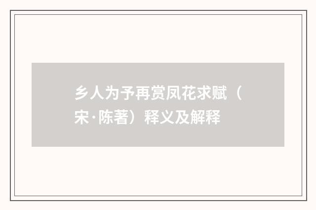 乡人为予再赏凤花求赋（宋·陈著）释义及解释