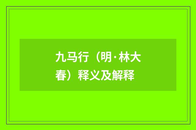 九马行（明·林大春）释义及解释