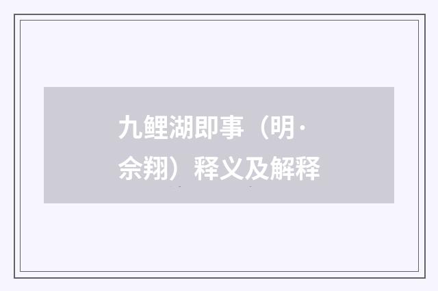 九鲤湖即事（明·佘翔）释义及解释