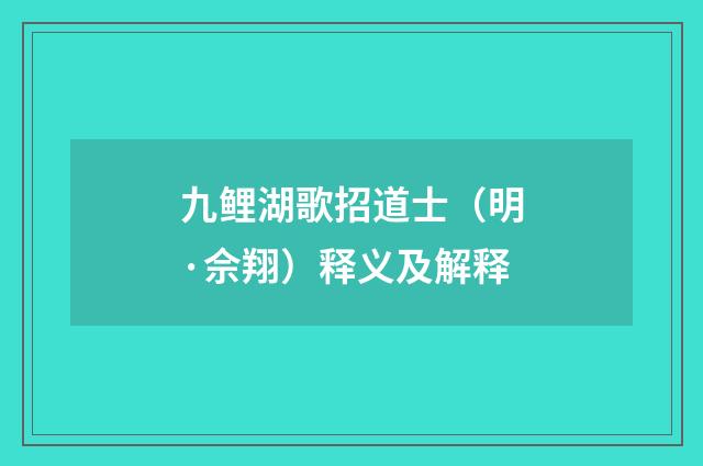 九鲤湖歌招道士（明·佘翔）释义及解释