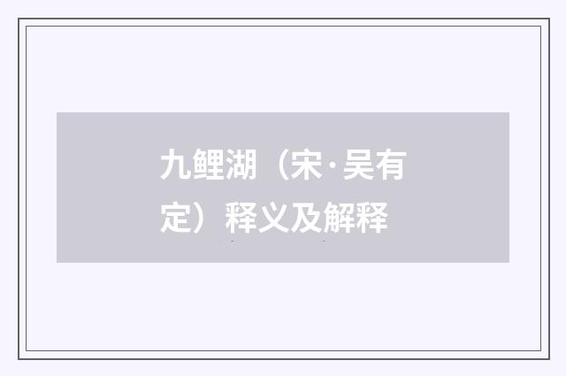九鲤湖（宋·吴有定）释义及解释