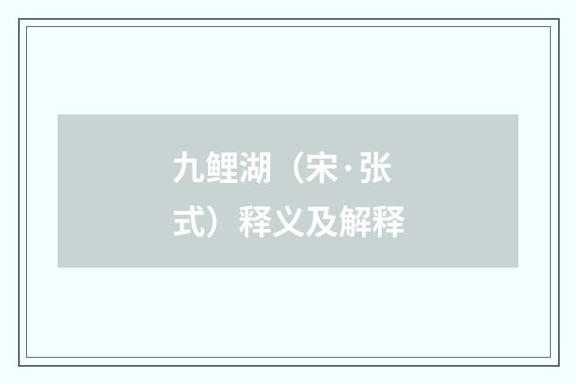 九鲤湖（宋·张式）释义及解释
