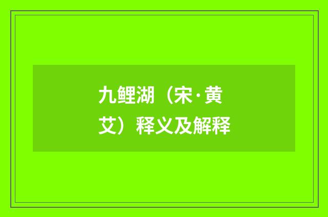 九鲤湖（宋·黄艾）释义及解释