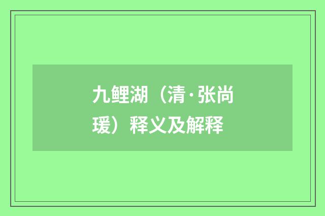 九鲤湖（清·张尚瑗）释义及解释
