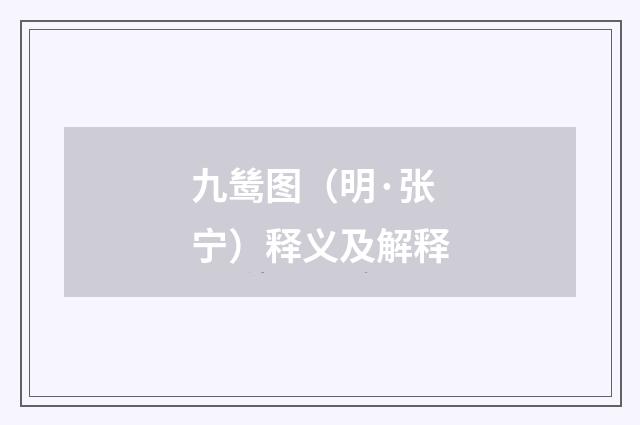 九鸶图（明·张宁）释义及解释