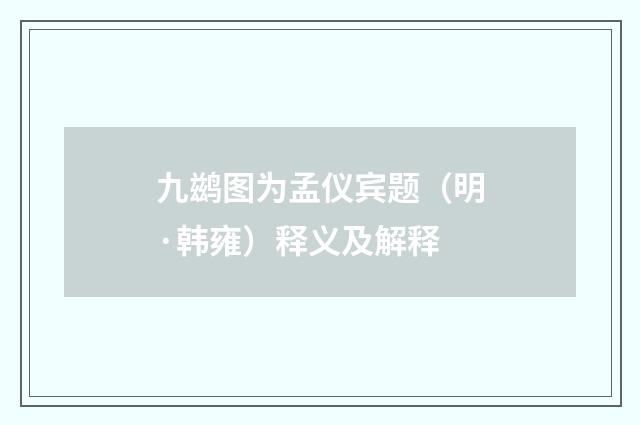 九鹚图为孟仪宾题（明·韩雍）释义及解释