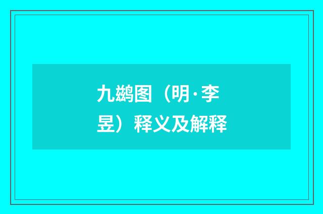 九鹚图（明·李昱）释义及解释