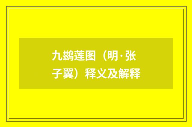 九鹚莲图（明·张子翼）释义及解释