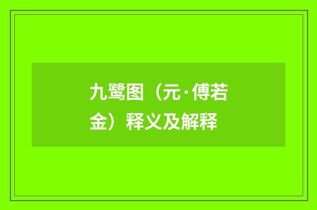 九鹭图（元·傅若金）释义及解释
