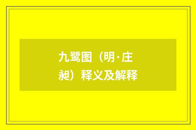 九鹭图（明·庄昶）释义及解释