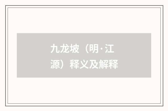 九龙坡（明·江源）释义及解释