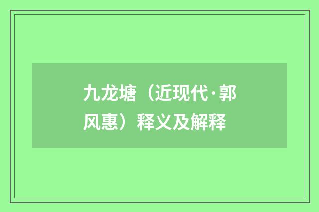 九龙塘（近现代·郭风惠）释义及解释