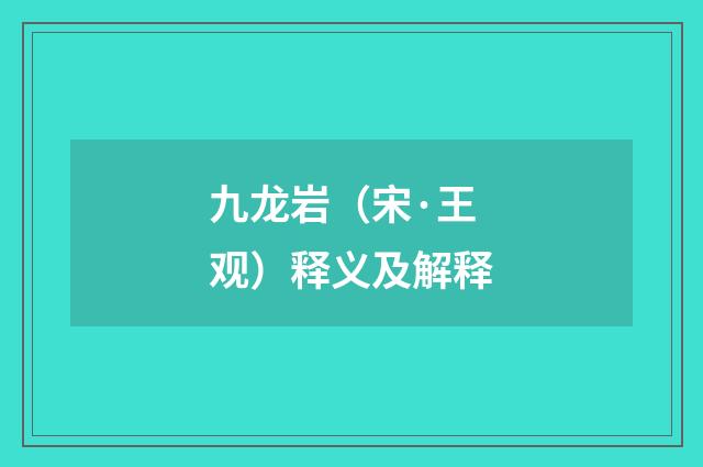 九龙岩（宋·王观）释义及解释