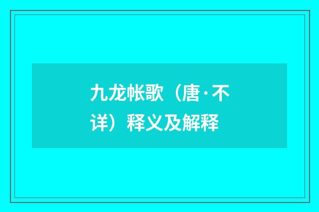 九龙帐歌（唐·不详）释义及解释