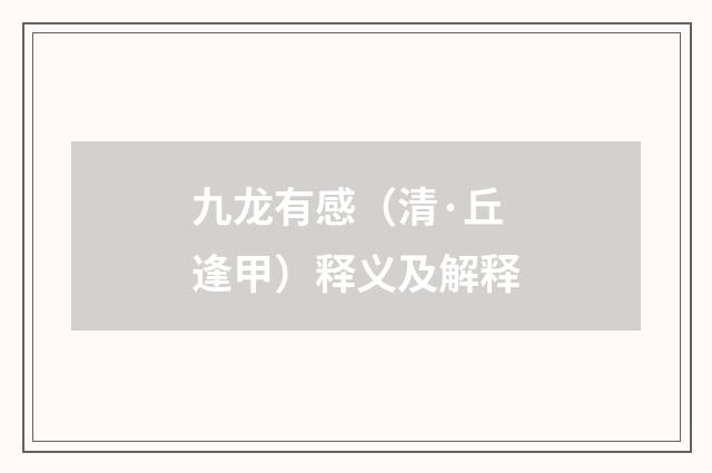 九龙有感（清·丘逢甲）释义及解释