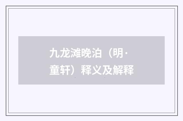 九龙滩晚泊（明·童轩）释义及解释