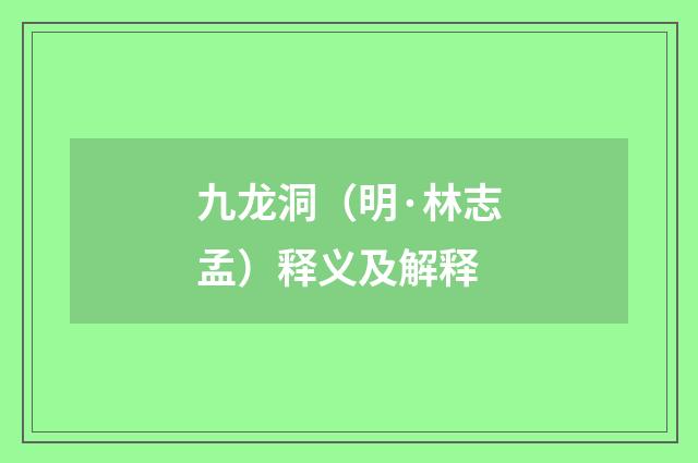 九龙洞（明·林志孟）释义及解释
