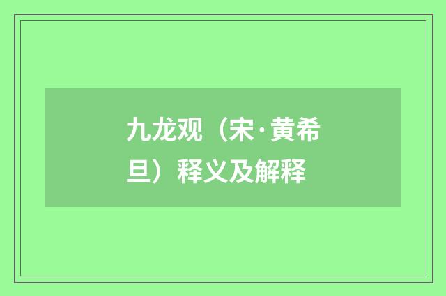 九龙观（宋·黄希旦）释义及解释