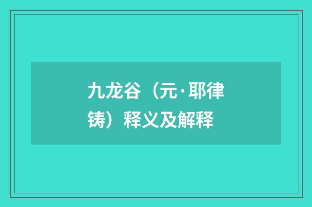 九龙谷（元·耶律铸）释义及解释