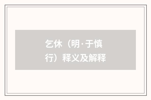 乞休（明·于慎行）释义及解释