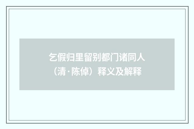 乞假归里留别都门诸同人（清·陈倬）释义及解释