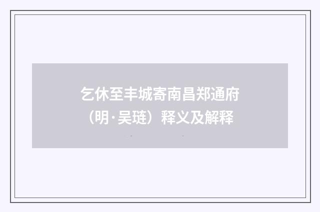 乞休至丰城寄南昌郑通府（明·吴琏）释义及解释