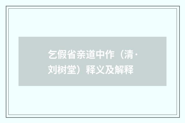 乞假省亲道中作（清·刘树堂）释义及解释