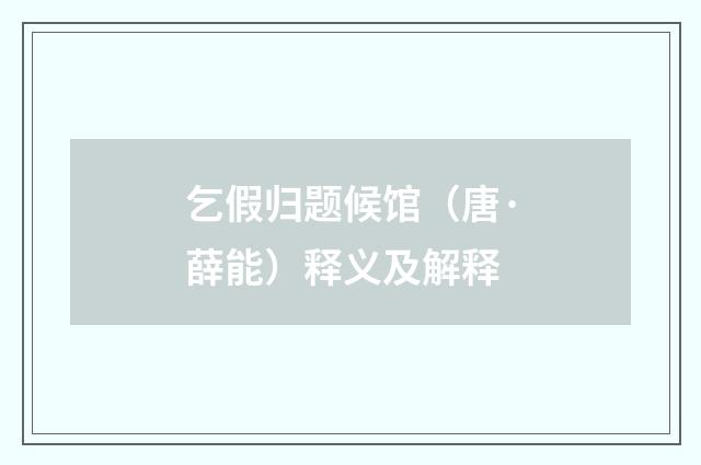 乞假归题候馆（唐·薛能）释义及解释