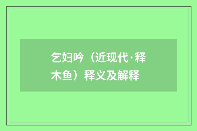 乞妇吟（近现代·释木鱼）释义及解释