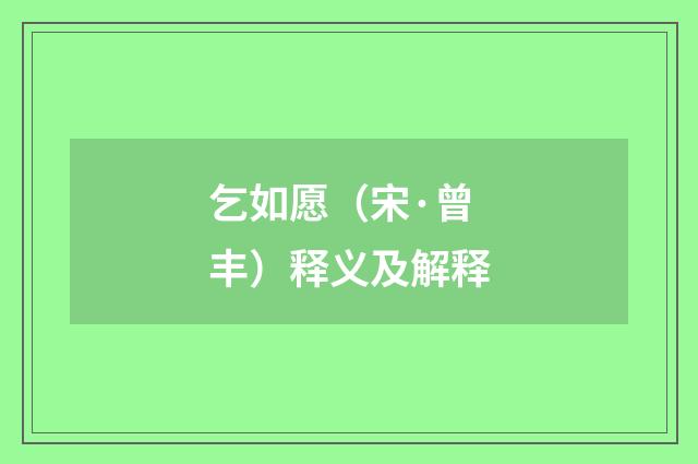 乞如愿（宋·曾丰）释义及解释