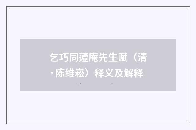 乞巧同蘧庵先生赋（清·陈维崧）释义及解释