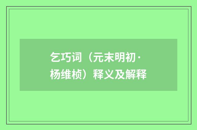 乞巧词（元末明初·杨维桢）释义及解释