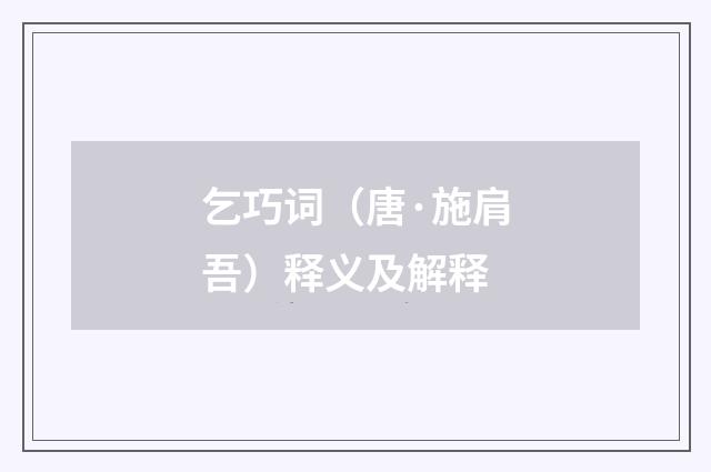乞巧词（唐·施肩吾）释义及解释