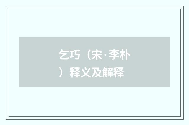 乞巧（宋·李朴）释义及解释