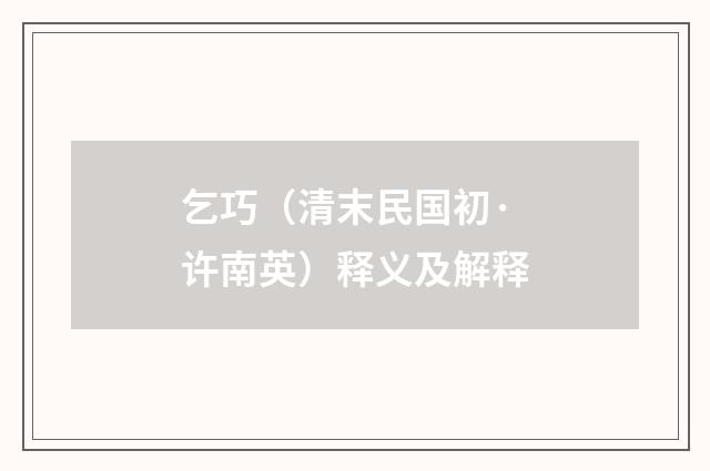 乞巧（清末民国初·许南英）释义及解释