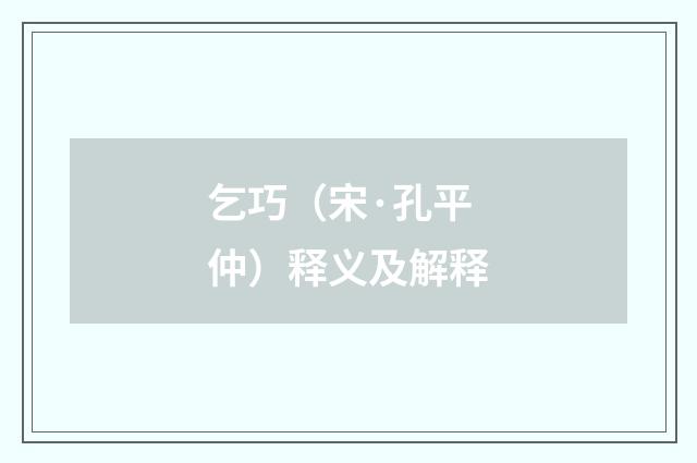 乞巧（宋·孔平仲）释义及解释