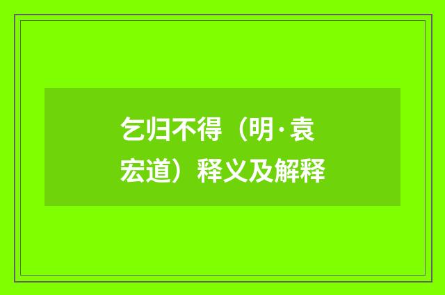 乞归不得（明·袁宏道）释义及解释