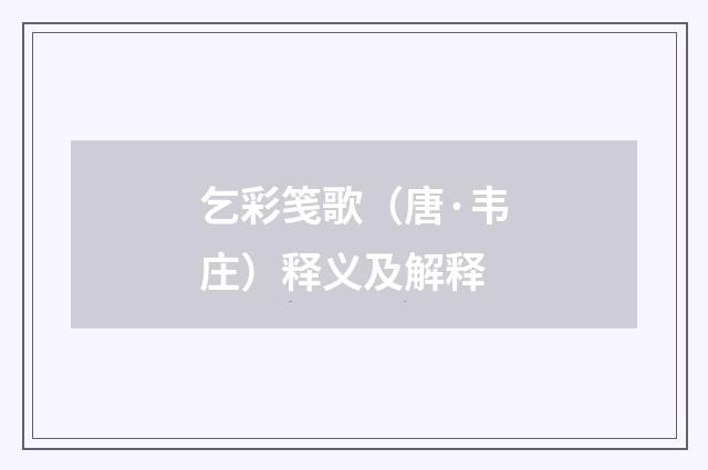 乞彩笺歌（唐·韦庄）释义及解释