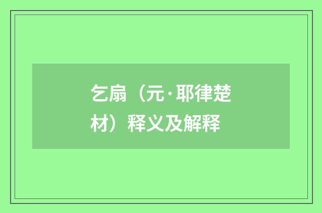 乞扇（元·耶律楚材）释义及解释